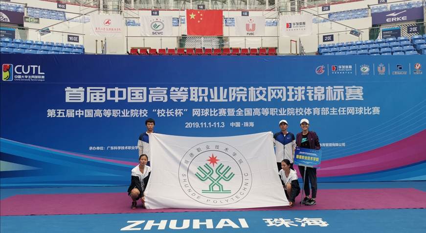 说明: D:\2019年新闻\贝博官网网球队在首届中国高等职业院校网球锦标赛中获三等奖\a78376cf194c476761f5da30020d849.jpg